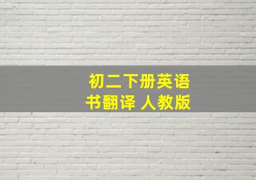 初二下册英语书翻译 人教版